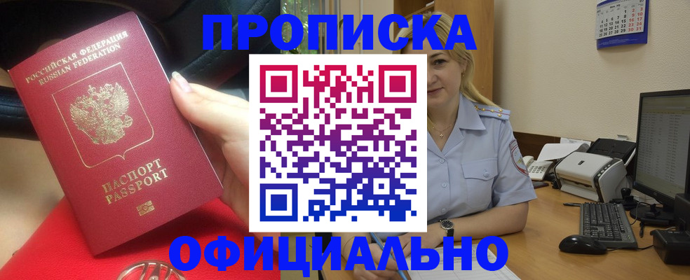 прописка законно в Котельниково